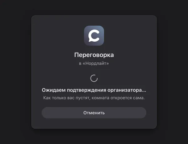 Экран гостя: «Ожидаем подтверждения организатора…» с названием комнаты и кнопкой «Отменить»