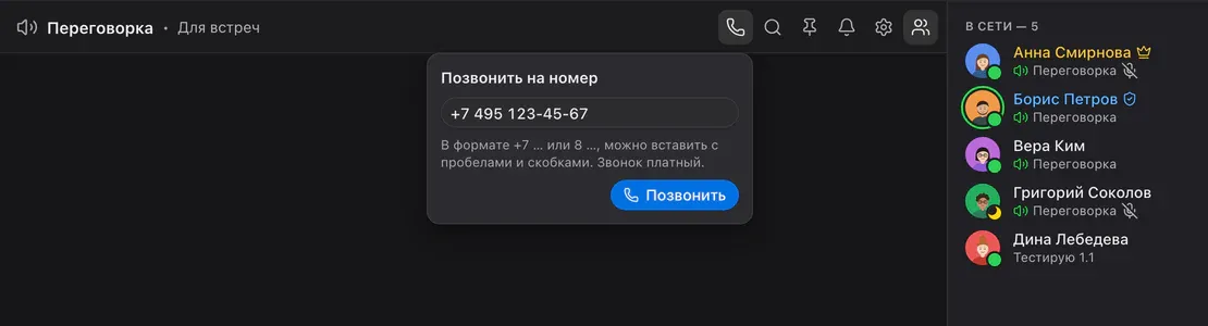 Голосовая комната, поповер «Позвонить на номер» с введённым номером и кнопкой «Позвонить»