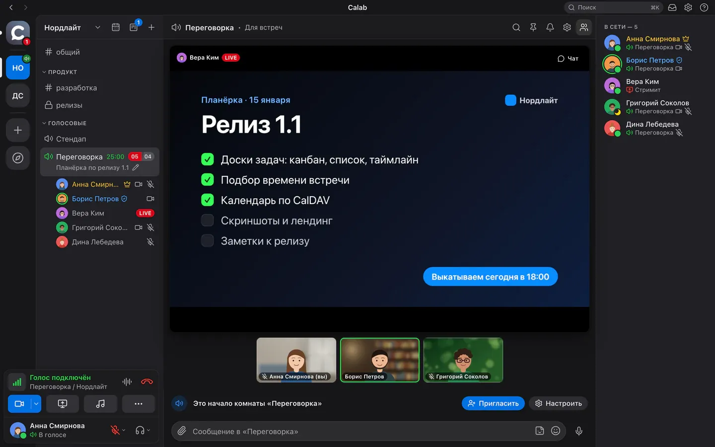 Окно Calab во время планёрки: на сцене слайд «Релиз 1.1», ниже камеры участников, слева комнаты пространства