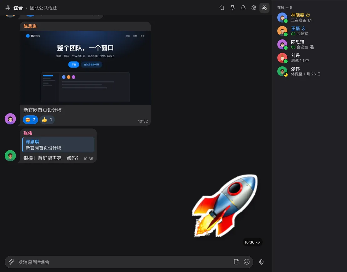 “综合”房间:带表情回应的设计稿、对它的回复、一张贴纸和在线成员