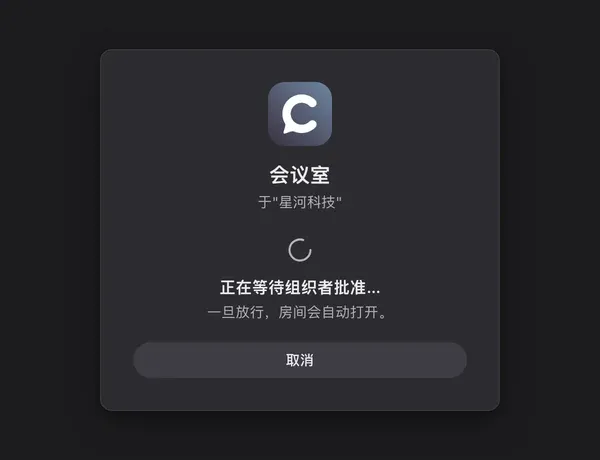 访客界面:“正在等待组织者批准…”,显示房间名称和“取消”按钮